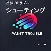 DIY塗装のトラブル解決