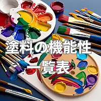 塗料の機能性　詳細解説
