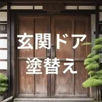 玄関ドア塗り替え写真