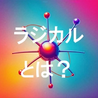 ラジカルとは？