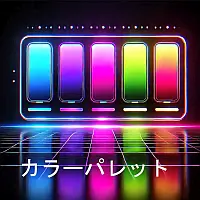 カラーパレット