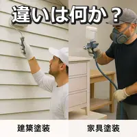 建築塗装と家具塗装の違いとは？