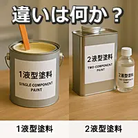 い一液塗料と二液塗料の違いとは？