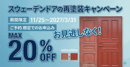 玄関ドア塗装キャンペーン