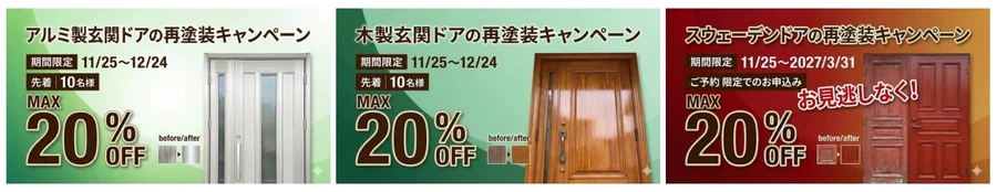 玄関ドア塗装キャンペーン