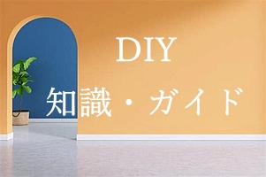 DIY 知識・ガイド