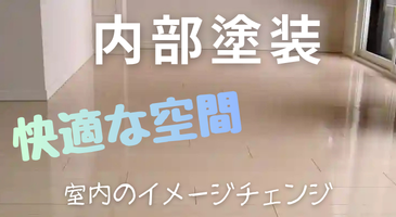 内部塗装・室内塗替え