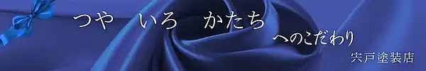 宍戸塗装点のこだわり 宍戸塗装点のこだわり