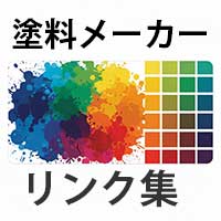 分野別　塗料メーカーのリンク