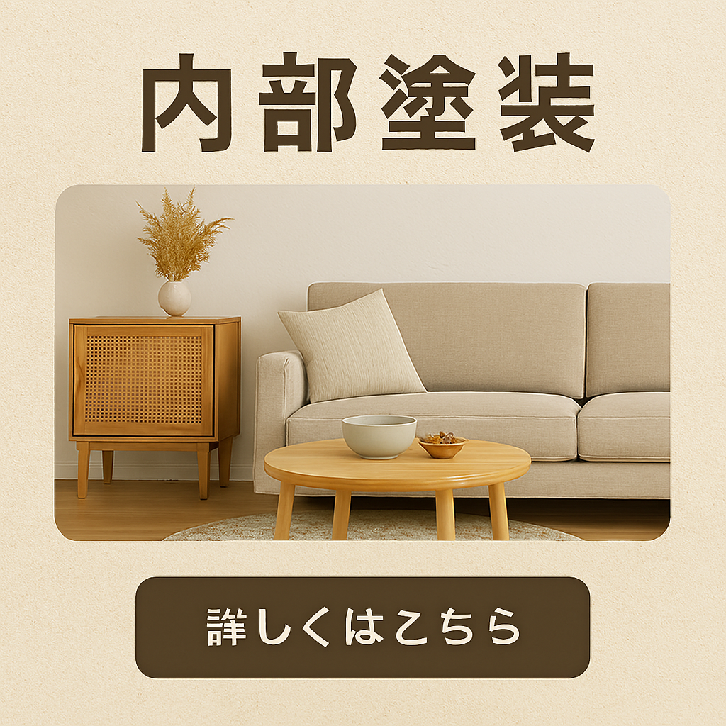 内部塗装・室内塗替え