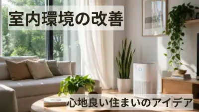 室内環境の改善ガイド