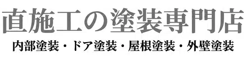直施工の塗装専門店　内部塗装・ドア塗装・屋根塗装・外壁塗装