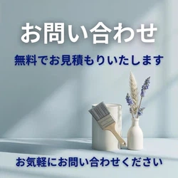 無料のお問い合わせ・お見積りはこちら