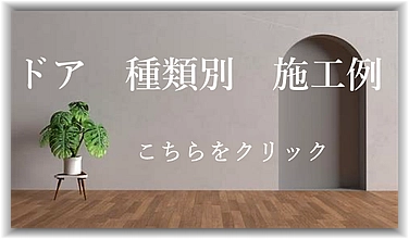 ドア　種類別　施工例はこちらをクリック