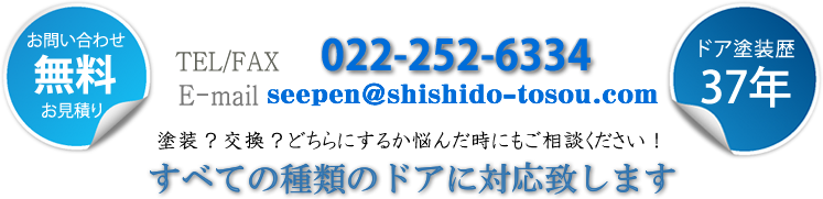 tel/fax 　022-252-6334  E-mail seepen@shishido-tosouten.com