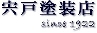 宍戸塗装店