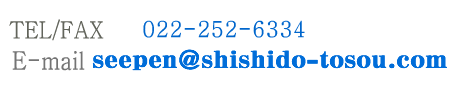 tel/fax 　022-252-6334  E-mail seepen@shishido-tosou.com