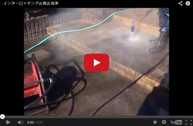 インターロッキングの高圧洗浄　ビデオ