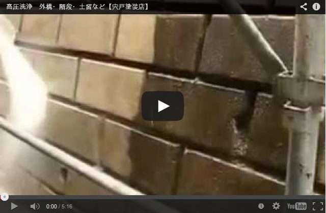 高圧洗浄　外構　階段　土間　ビデオ