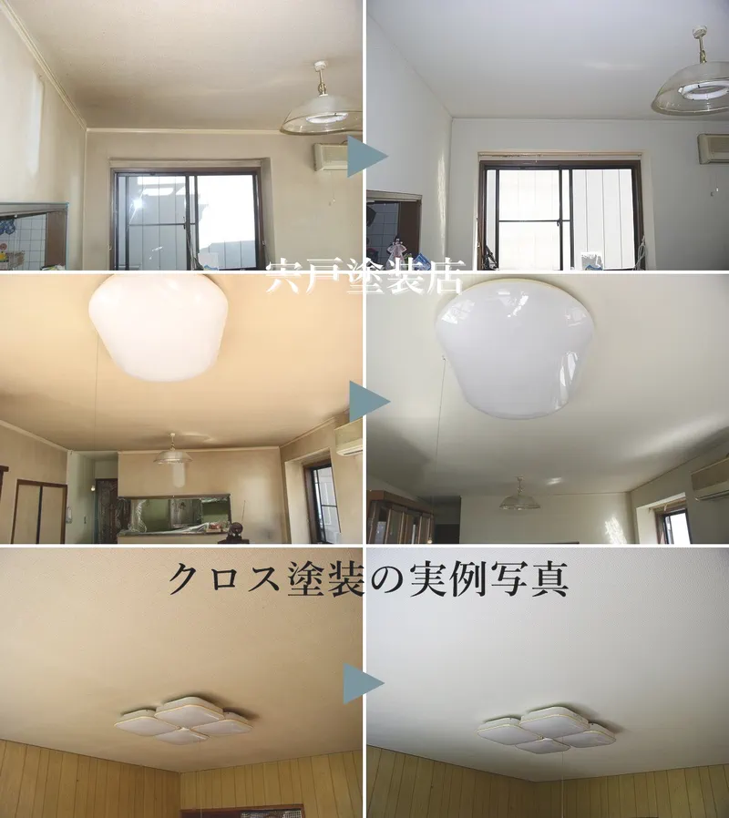 クロス塗装の実例写真