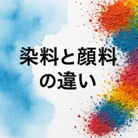染料と顔料の違いとは？
